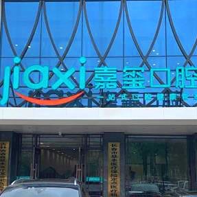 長春單顆鑲牙口腔醫(yī)院排名前十榜單2023公布！長春嘉璽口腔門診部案例反饋＋科室簡介，快戳進(jìn)來~