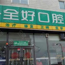 大連種植牙一顆要多少錢(qián)！大連全好口腔(錦繡路店)種植牙價(jià)格表更新，德國(guó)ht瑞西歐種植牙：7089元起/顆！