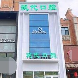 長(zhǎng)春現(xiàn)代口腔(中海國(guó)際社區(qū)店)