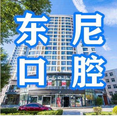 大連人工種植牙價(jià)錢多少！大連東尼口腔醫(yī)院種植牙價(jià)目表已更新，國產(chǎn)康盛種植牙價(jià)格：3813元起/顆！
