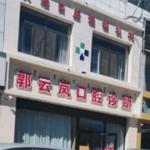 包頭郭云嵐口腔診所