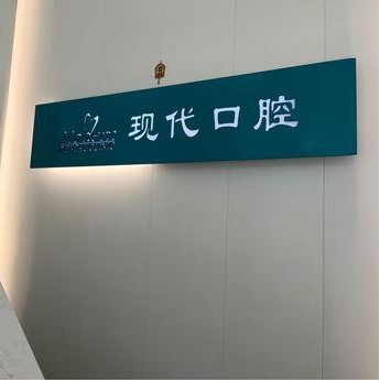 長春做牙冠最好的十大口腔醫(yī)院排行對比，長春現(xiàn)代口腔(普陽街店)口碑實(shí)力頂呱呱！