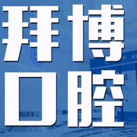 大連兒童牙科口碑最好口腔醫(yī)院！大連拜博口腔醫(yī)院(五一路門診部)市民甄選~