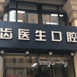 大連齒醫(yī)生口腔 種植·矯正中心