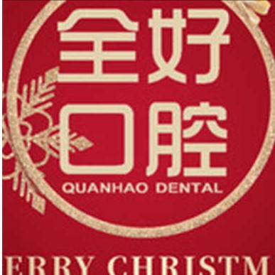 大連種植牙價(jià)錢表！大連全好口腔(春柳店)種植牙收費(fèi)表公布，瑞典諾貝爾Active種植牙：12802元起/顆！