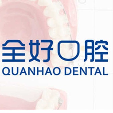 大連種植牙一顆要多少錢(qián)！大連全好口腔(二七店)種牙超劃算，國(guó)產(chǎn)百康特種植牙：3924元起/顆！