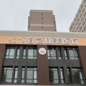 包頭容藝康美醫(yī)療(口腔科)