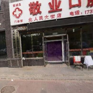 長春種值牙多少錢一顆！長春敬業(yè)口腔(寬城區(qū))種植牙收費表公布，國產創(chuàng)英種植牙：4279元起/顆！