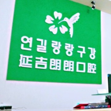 吉林超聲波洗牙口腔醫(yī)院排名前十名單公布，延吉朗朗口腔各大城市都有推薦