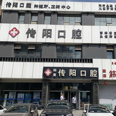 長春傳陽口腔門診部