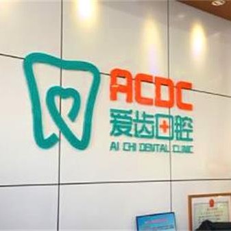 吉林去牙黃十大口腔醫(yī)院排名榜！吉林愛齒口腔(解放路門診部)各具實力和風采