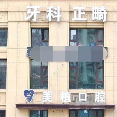 哈爾濱美植口腔(哈爾濱大街店)