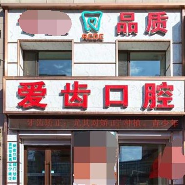 吉林愛(ài)齒口腔(遼寧路門診部)