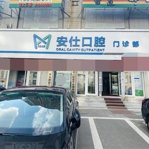長春種值牙多少錢一顆！長春安仕口腔門診部種植牙價(jià)格一覽表，德國ht瑞西歐種植牙：6909元起/顆！