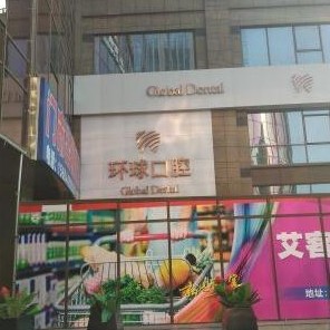 長春單顆鑲牙口碑最好口腔醫(yī)院！長春環(huán)球口腔醫(yī)療水平高！