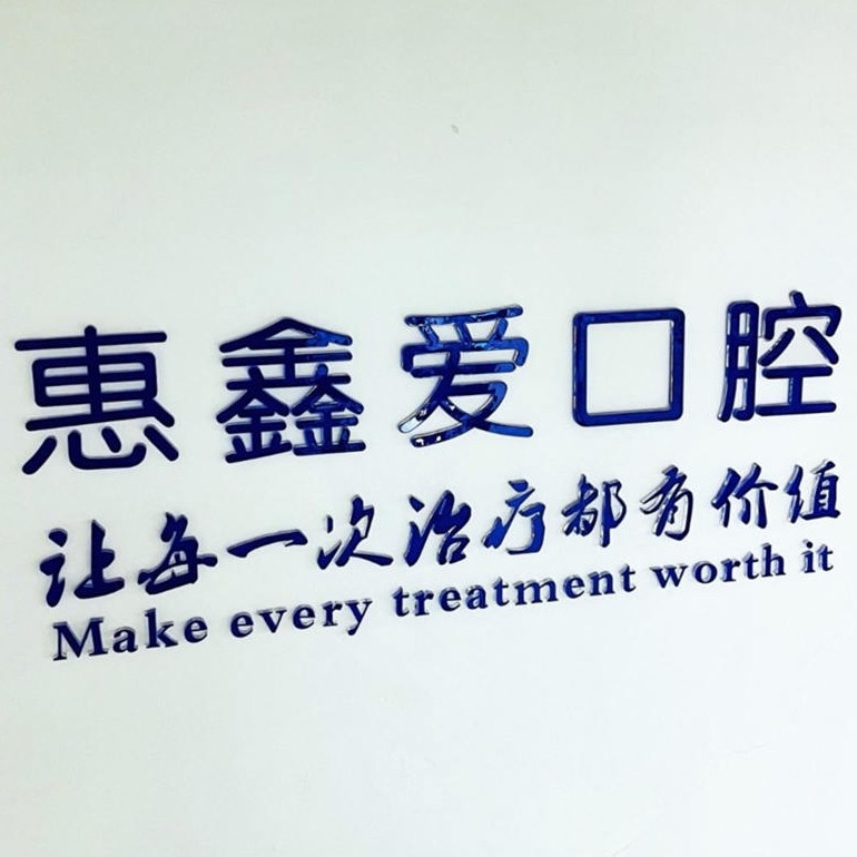 長春種值牙多少錢一顆！吉林惠鑫愛口腔門診部2023全新種牙價(jià)目表，國產(chǎn)康德泰種植牙價(jià)格：3874元起/顆！