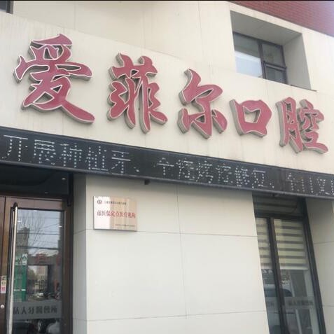 長(zhǎng)春牙齒松動(dòng)口腔醫(yī)院排名前十名單，長(zhǎng)春愛(ài)菲爾口腔門(mén)診部醫(yī)生手術(shù)專(zhuān)業(yè)、設(shè)備先進(jìn)正規(guī)！