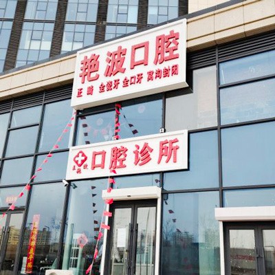 長(zhǎng)春王艷波口腔診所