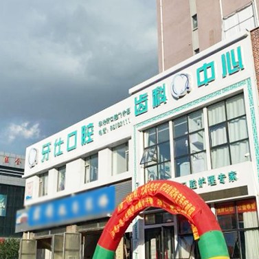 長(zhǎng)春牙仕口腔(華光街門(mén)診)