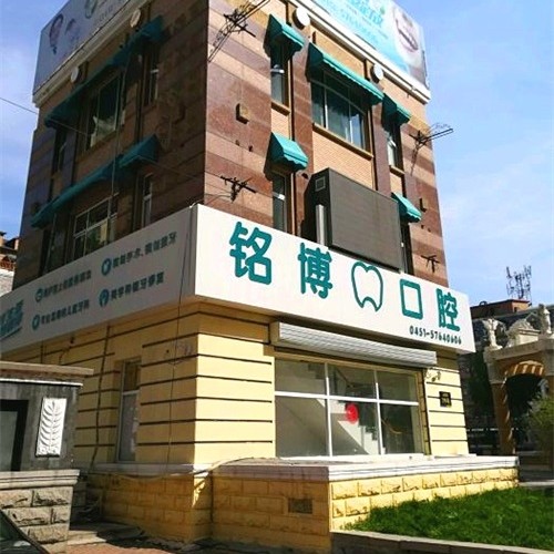 哈爾濱銘博口腔(天順街店)
