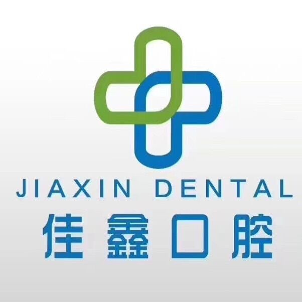 長春單顆鑲牙牙科醫(yī)院排名榜公布（最新）！長春佳鑫口腔門診部(南關(guān)區(qū))技術(shù)強(qiáng)口碑好