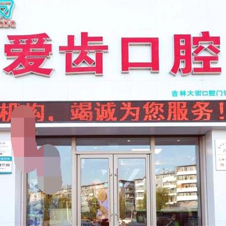 吉林愛(ài)齒口腔(吉林大街店)