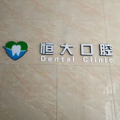 長(zhǎng)春市南關(guān)區(qū)恒大口腔門(mén)診部