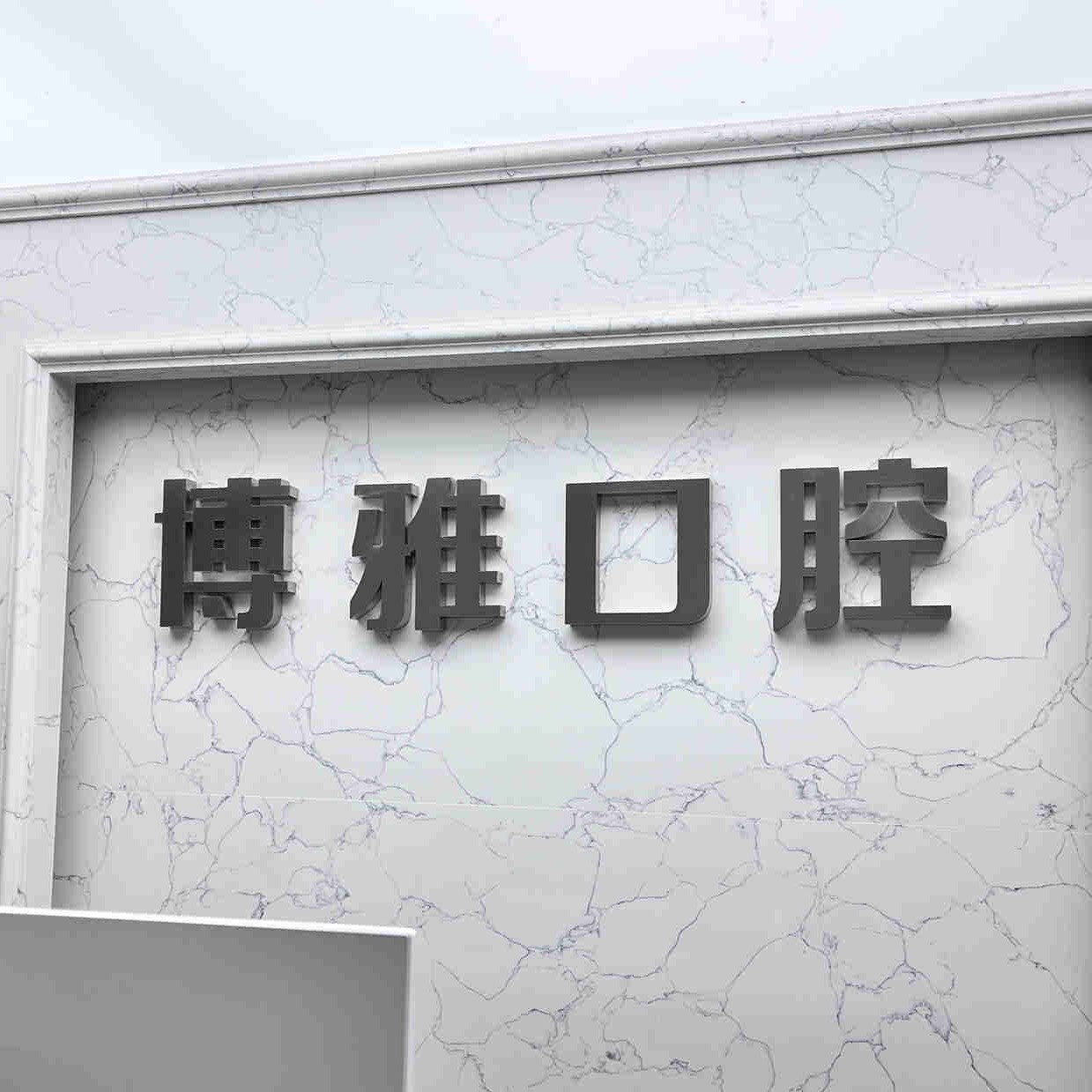 長春牙齒黃怎么變白排名前十的口腔醫(yī)院，吉林博雅富豪自由大路口腔門診部醫(yī)生手術(shù)專業(yè)、設(shè)備先進(jìn)正規(guī)！
