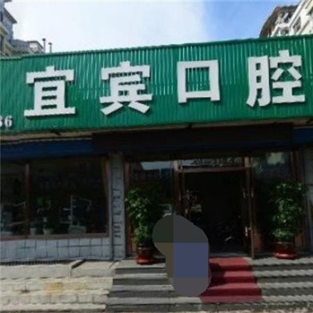 白山宜賓口腔