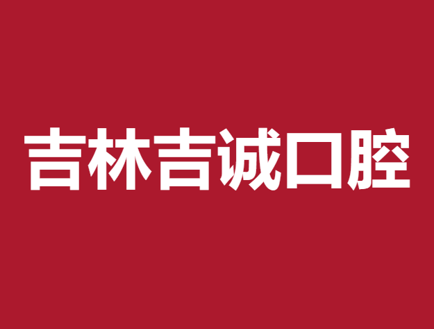 吉林吉誠(chéng)口腔（船營(yíng)店）