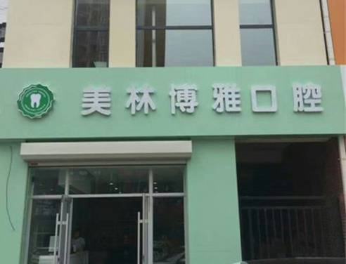 長(zhǎng)春美林博雅口腔門(mén)診部