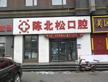長(zhǎng)春陳北松口腔門(mén)診部(吉糧康郡店)