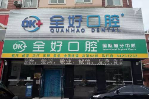 大連全好口腔(南沙街店)