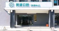 珠海根管治療十大口腔連鎖品牌！珠海同道口腔門診部實力得到認(rèn)可！