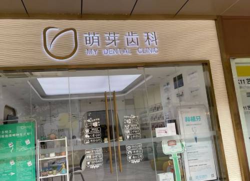 大連兒童牙科口腔醫(yī)院排名前十名單公布，大連萌芽口腔(第五郡店)實力口碑值得期待！