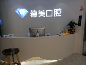常德老人種牙整牙醫(yī)院排名前十預(yù)測(cè)！常德德美整形口腔實(shí)力強(qiáng)勁更安心！