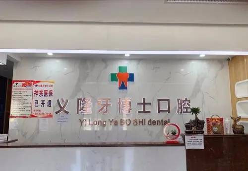 包頭韓國種牙私立口腔醫(yī)院排名！包頭義隆牙博士口腔(明華店)案例反饋＋科室簡介，快戳進(jìn)來~