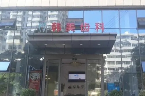 蘭州韓美齒科(慶陽(yáng)路口腔門診)