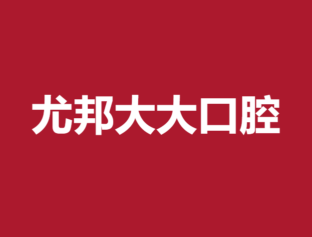 渭南拔智齒最好的口腔醫(yī)院排行榜！渭南市尤邦大大口腔門診(大荔縣)實(shí)力值得信賴！