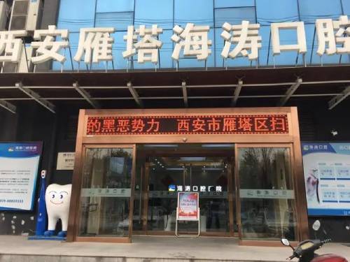 西安深覆合矯正口腔醫(yī)院排名前十榜單2023公布！西安雁塔區(qū)海濤口腔(高新店)醫(yī)療水平高！
