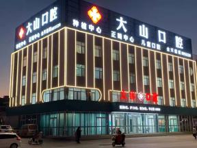 濮陽活動(dòng)義齒十大最佳私立口腔醫(yī)院，濮陽大山口腔(凱旋城店)各大城市都有推薦