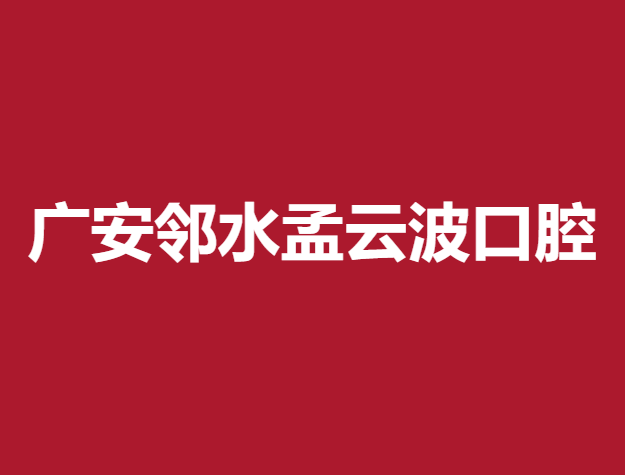 廣安鄰水孟云波口腔診所