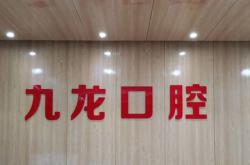 洛陽兒童牙科排名最好的口腔醫(yī)院，洛陽九龍口腔門診部(珠二社區(qū)店)口碑實力頂呱呱！