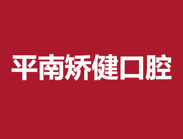 平南矯健口腔醫(yī)院