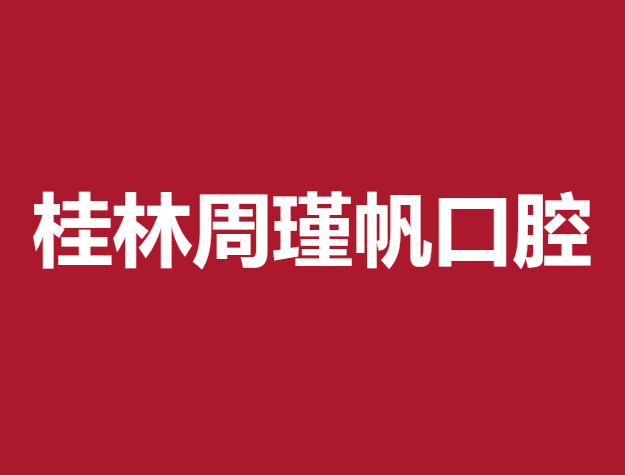 桂林周瑾帆口腔診所