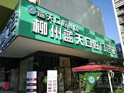柳州藍(lán)天口腔(清和路店)