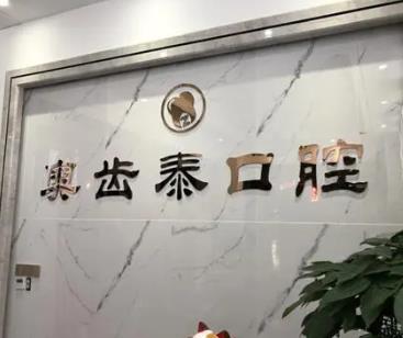 溫州奧齒泰口腔門診部