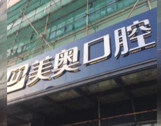 常州美奧口腔(常州美奧口腔)