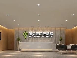 蘇州康貝佳口腔門(mén)診部