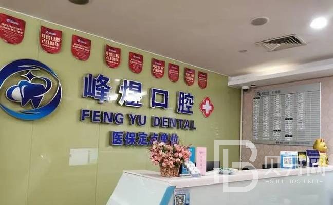 廈門峰煜口腔(萬象城)